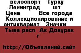 16.1) велоспорт : Турку - Ленинград  ( 2 шт ) › Цена ­ 399 - Все города Коллекционирование и антиквариат » Значки   . Тыва респ.,Ак-Довурак г.